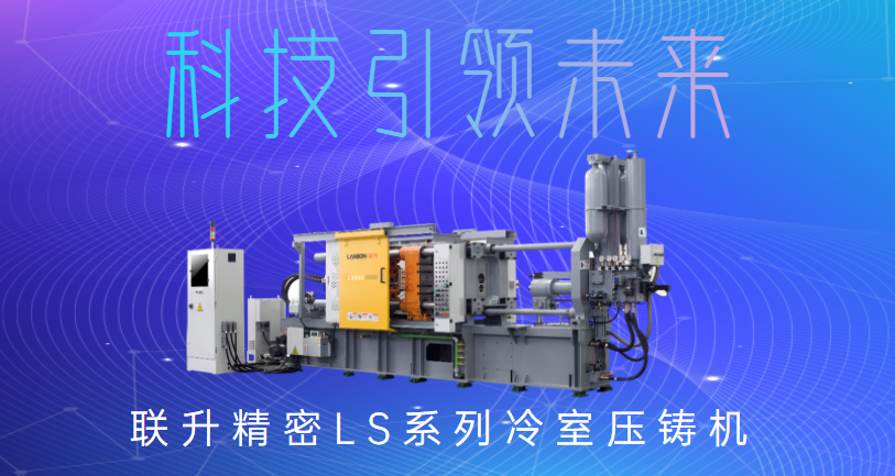 聯(lián)升精密冷室壓鑄機(jī)，為制造企業(yè)發(fā)展“保駕護(hù)航”